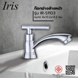 IRIS ก๊อกอ่างล้างหน้าทรงเตี้ย รุ่น IR-S1103 ขนาด 4x13.2x13.2 ซม. สีโครม