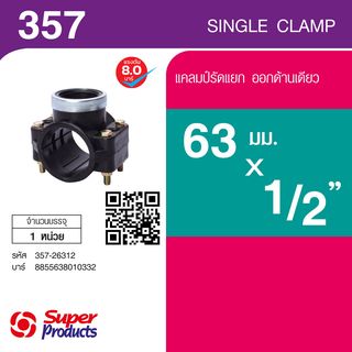 ប្រដាប់ចងផ្អោប 63mm.x 1/2 (310) (ម្ខាង)