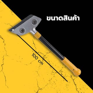 MAC มีดขูด-ลอกสี รุ่น SDJD-003 ยาว 100ซม.