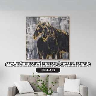 COZY ภาพพิมพ์แคนวาสพร้อมกรอบ ม้ามงคลฟรอยทอง 80x80x3.8ซม. POLI-A02