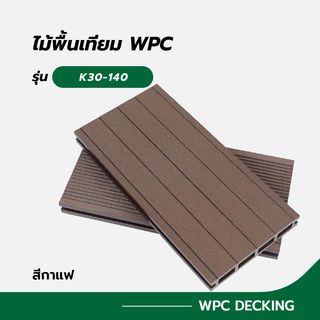 ឈើក្រាលសប្បនិមិត្ត K30-140 ពណ៌កាហ្វេ ខ្នាត 30x140x2800mm