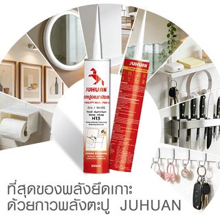 JUHUAN  กาวตะปู H13 300 มล.สีขาว