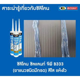 BOSNY ซิลิโคนซิลแลนท์ จีพี B333 280มล. สีใส