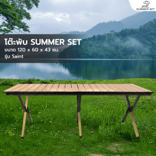 SUMMER SET โต๊ะพับ รุ่น Saint ขนาด 120X60X43CM สีไม้