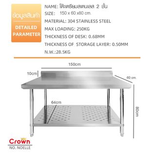 CROWN โต๊ะเตรียมสเตนเลส 2 ชั้น 150x60x80 ซม. NOELLE-SS304