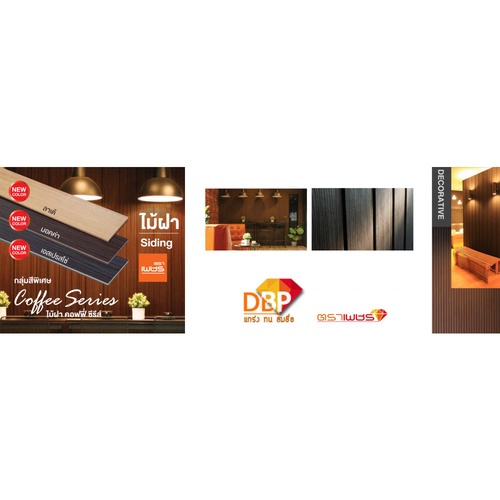 ตราเพชร ไม้ฝา ลายไม้  0.8x20x400 ซม. ลาเต้