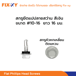 FIX-XY สกรูยิงเมทัลชีท ขนาด #10-16 ยาว 16มม. บรรจุ 100ตัว/ถุง สีเงิน