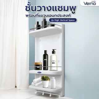 Verno ชั้นวางแชมพู พร้อมที่แขวนเอนกประสงค์