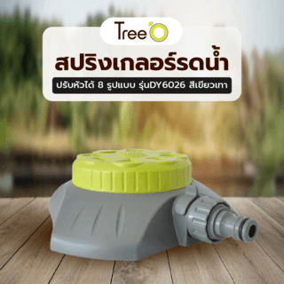 Tree’O Plus สปริงเกลอร์รดน้ำสนาม ปรับหัวได้8รูปแบบ รุ่นDY6026 สีเขียวเทา
