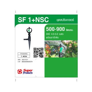 Super Products SF-1+NSC หัวสปริงเกลอร์หมุนรอบตัวพร้อมขาปักดิน