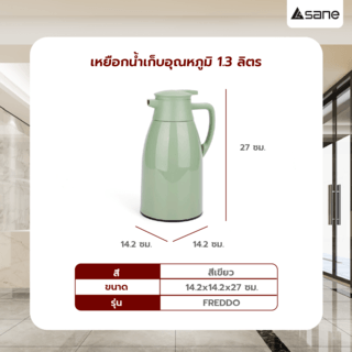 SANE เหยือกน้ำเก็บอุณหภูมิ 1.3 ลิตร  FREDDO สีเขียว