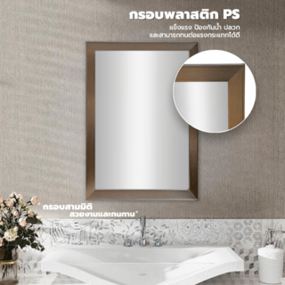Nice กระจกมีกรอบทรงเหลี่ยม (PS) รุ่น นากาโน่ ขนาด 40x60 ซม. สีเมทัลลิค