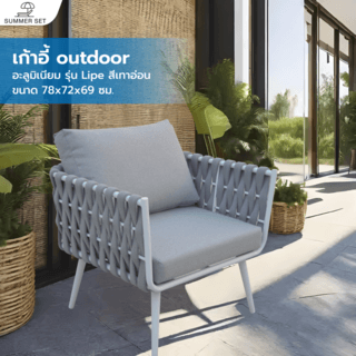 SUMMER SETเก้าอี้ outdoor อลูมิเนียม Lipe ขนาด 78x72x69 ซม. สีเทาอ่อน