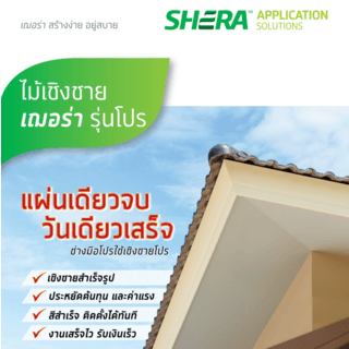 เฌอร่า ไม้เชิงชาย รุ่นโปร ผิวเรียบ 1.6x24x300ซม. สีสักน้ำผึ้ง