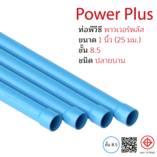POWER PLUS ท่อพีวีซี 1
