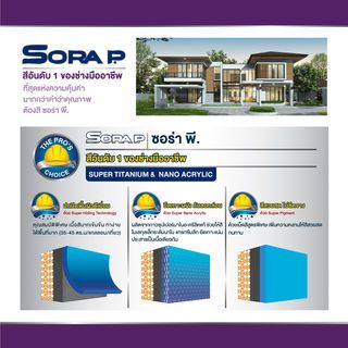 JBP สีรองพื้นปูนใหม่ Sora P #8711 5 กล.