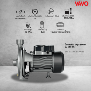 VAVO ปั๊มหอยโข่ง 2Hp 1500W รุ่น VMHF5