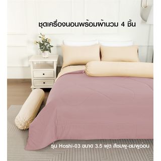 TRUFFLE ชุดเครื่องนอนพร้อมผ้านวม 4 ชิ้น รุ่น Hoshi-03 ขนาด 3.5ฟุต สีชมพู-ชมพูอ่อน