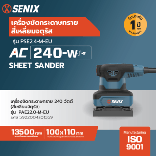 SENIX เครื่องขัดกระดาษทราย 240วัตต์ รุ่น PSE2.4-M-EU (สีเหลี่ยมจัตุรัส)