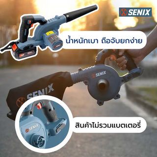 SENIX เครื่องเป่าลมไร้สาย 20V รุ่น BLVX2-M-EU  (เฉพาะเครื่องเปล่า)