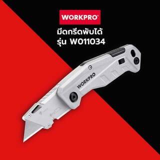 WORKPRO  มีดกรีดพับได้ รุ่น W011034