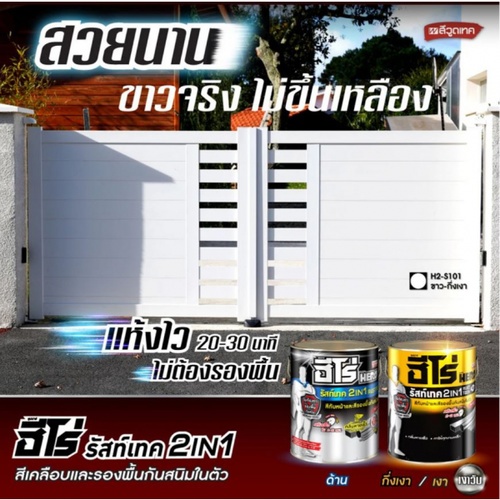 Hero ฮีโร่ รัสท์เทค 2in1 H2-G684 เงา 2.5กล. สีเทาเข้ม
