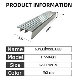 MAC จมูกบันได อลูมิเนียม หน้ากว้าง 50 มม. ยาว 2 เมตร รุ่น TP-50-GS สีเงินเงา