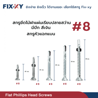 FIX-XY สกรูยึดไม้ฝาปลายสว่าน มีปีก ขนาด #8 ยาว 45มม. บรรจุ 100ตัว/ถุง สีเงิน