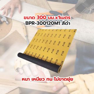 HUMMER กระดาษทรายม้วนขัดน้ำ 12 นิ้ว เบอร์ 120 ขนาด 300 มม.x1เมตร BPR-300120M1 สีดำ