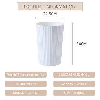 ICLEAN ถังขยะไม่มีฝาทรงกลม 10 ลิตร รุ่น 917157 ขนาด 22.5×22.5×34 ซม. สีขาว