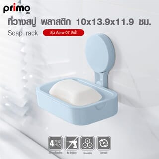 Primo ที่วางสบู่ พลาสติก รุ่น Aero-07 ขนาด 10x13.9x11.9 ซม. สีฟ้า