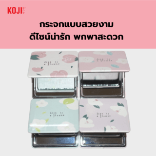 KOJI กระจกพกพาทรงสี่เหลี่ยมลายดอกไม้ รุ่น N11-006 ขนาด 8x8x8ซม.คละแบบ