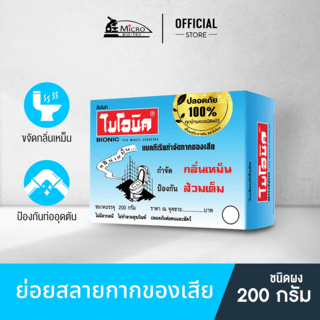 BIONIC ไบโอนิคจุลินทรีย์กำจัดกลิ่นเหม็น (ชนิดผง) ป้องกันส้วมเต็ม ขนาด 200 กรัม
