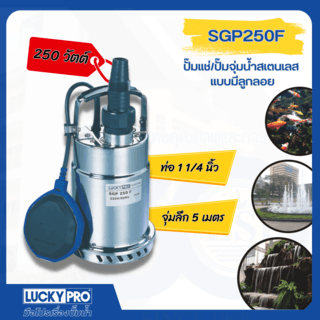 LUCKY PRO ปั๊มจุ่มสเตนเลสพร้อมลูกลอย 250W ท่อ 1 1/4 รุ่น LP-SGP250F