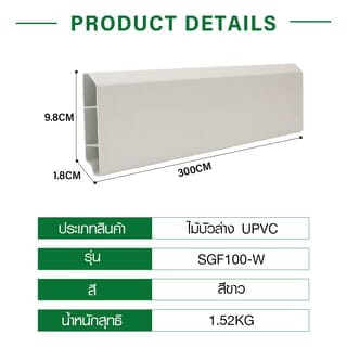 GREAT WOOD ไม้บัวล่างUPVC รุ่นSGF100 -W 1.8x9.8x300ซม สีขาว