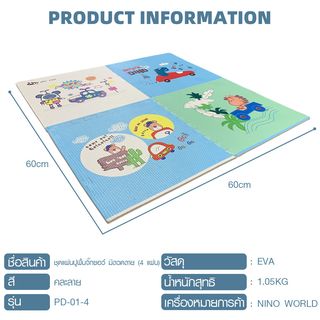 NINO WORLD ชุดแผ่นปูพื้นจิ๊กซอว์ Dino (4 แผ่น) PD-01-4 ขนาด 60x60x1.2 cm.