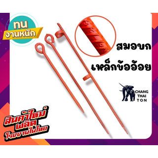 ตราช้าง สมอบก เหล็กข้ออ้อย ขนาด 5/8x34ซม.