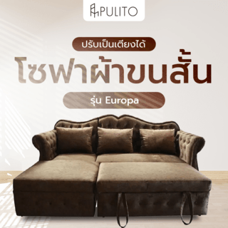 PULITO โซฟาผ้าขนสั้น รุ่น Europa ขนาด 235x160x105ซม. สีน้ำตาลเข้ม