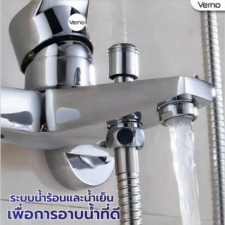 Verno ก๊อกผสมอ่างอาบน้ำทองเหลือง รุ่น 405 ขนาด 20x16x14 ซม. สีเงิน