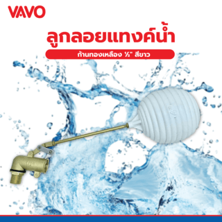 VAVO ลูกลอยแท้งค์น้ำ ก้านทองเหลือง ½  สีขาว