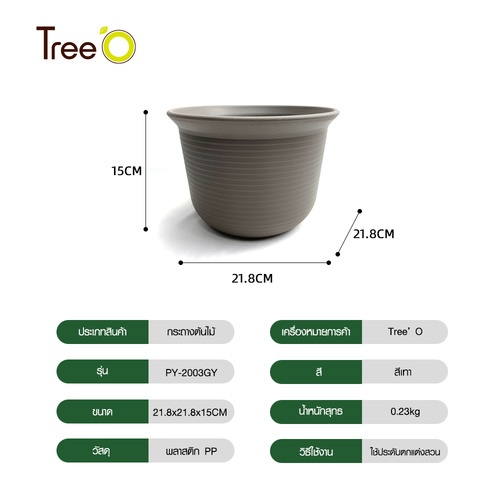 Tree’ O กระถางต้นไม้ รุ่น PY-2003GY ขนาด 21.8 x 21.8 x 15 ซม. (8นิ้ว) สีเทา