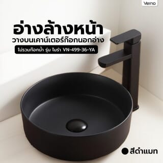 Verno อ่างล้างหน้าวางบนเคาน์เตอร์ก๊อกนอกอ่าง **ไม่รวมก๊อกน้ำ** รุ่น ไมร่า  VN-499-36-YA สีดำแมท
