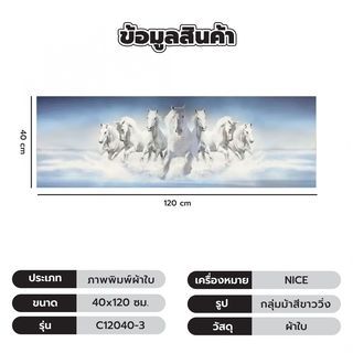 NICE ภาพพิมพ์ผ้าใบ Fengshui C12040-3 ขนาด 40x120ซม. กลุ่มม้าสีขาววิ่ง