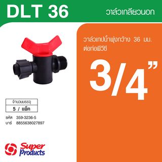 Super Products DLT 36 วาล์ว สำหรับเทปน้ำพุ่ง 36 มม. x 3/4 นิ้ว (5 หน่วย/แพ็ค)