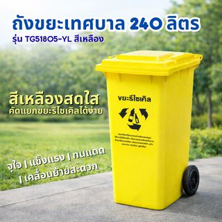 KLEANZY ถังขยะเทศบาลฝาเรียบทรงเหลี่ยม 240 ลิตร ขนาด 74x59x100 ซม. รุ่น TG51805-YL สีเหลือง (ขยะรีไซเคิล)