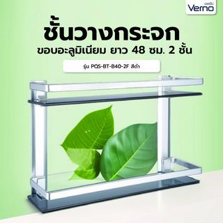 Verno ชั้นวางกระจกขอบอะลูมิเนียม ยาว 48 ซม. 2 ชั้น รุ่น PQS-BT-B40-2F สีดำ ขนาด 38x12x29 ซม.