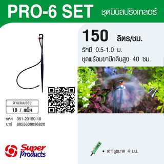 Super Products Pro-6 Set ชุดมินิสปริงเกลอร์ สูง 40ซม. สีขาว 150ลิตร/ชม. (แพ็ค10)