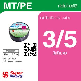 Super Products MT/PE ท่อไมโคร พีอี 3/5 มม. X 100 ม.