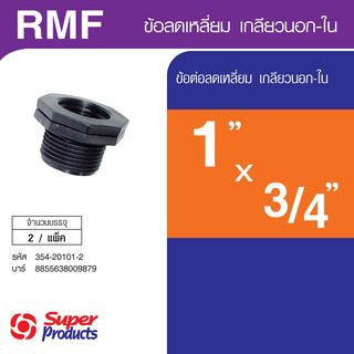 Super Products RMF ข้อลดเหลี่ยม เกลียวนอก-ใน 1 นิ้ว x 3/4  นิ้ว (2 ตัว/แพ็ค)