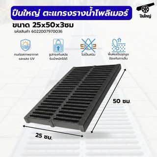 ปืนใหญ่ ตะแกรงรางน้ำโพลิเมอร์ ขนาด 25x50x3ซม. สีดำ รองรับน้ำหนักสูงสุด 180กิโลกรัม